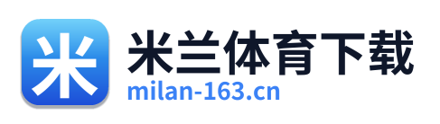 米兰体育下载